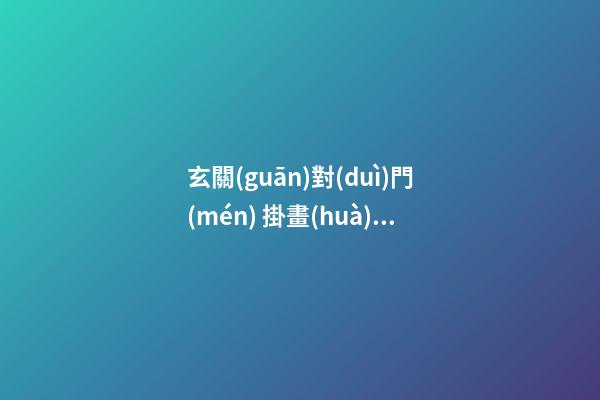 玄關(guān)對(duì)門(mén) 掛畫(huà)的風(fēng)水